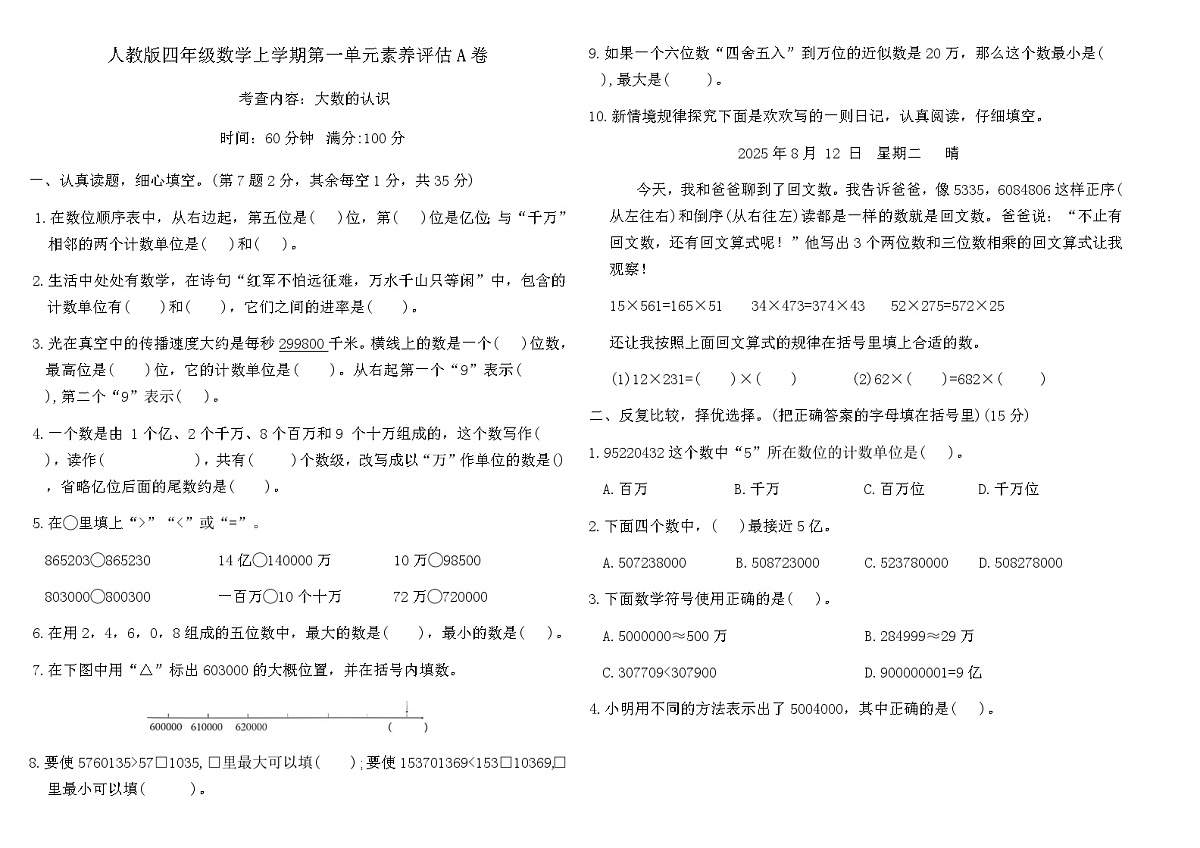 人教版四年级数学上学期第一单元大数的认识素养评估A卷(含答案)第1页