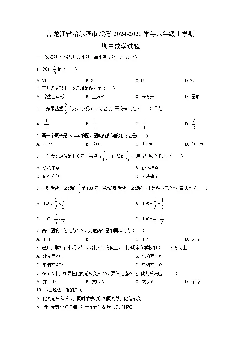 黑龙江省哈尔滨市联考2024-2025学年六年级上学期期中数学试卷(学生版)第1页