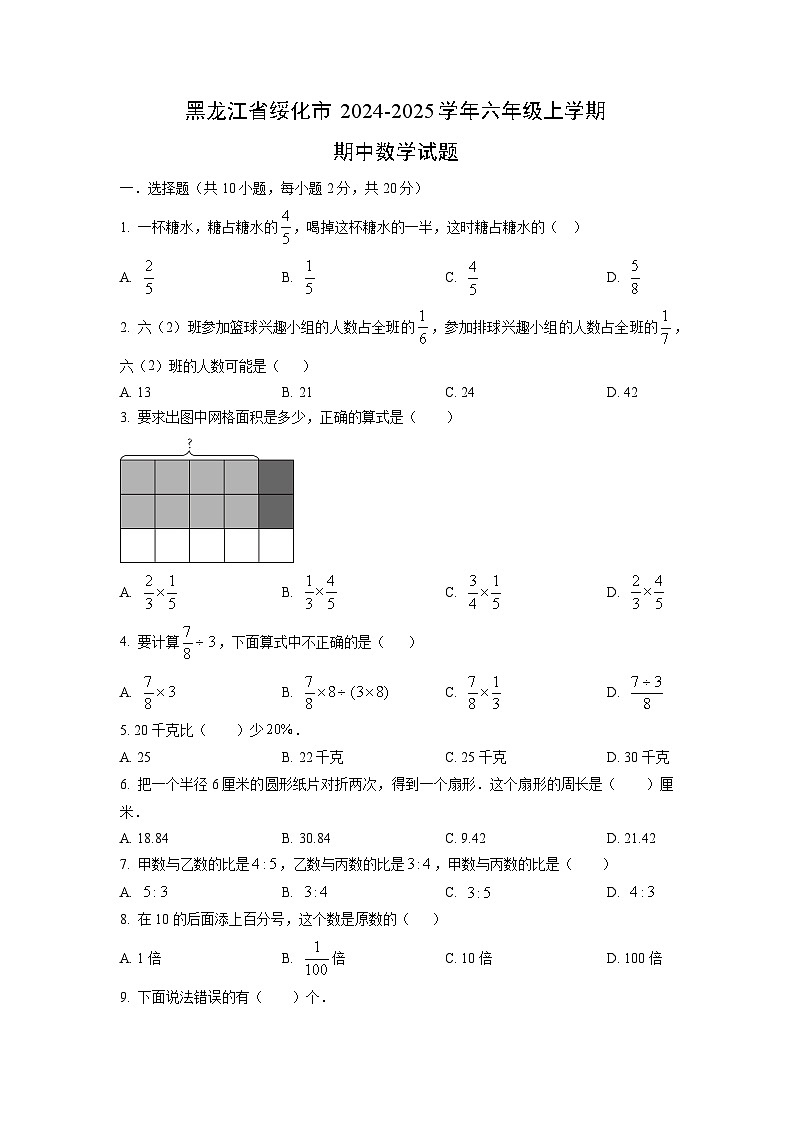 黑龙江省绥化市2024-2025学年六年级上学期期中数学试卷(学生版)第1页