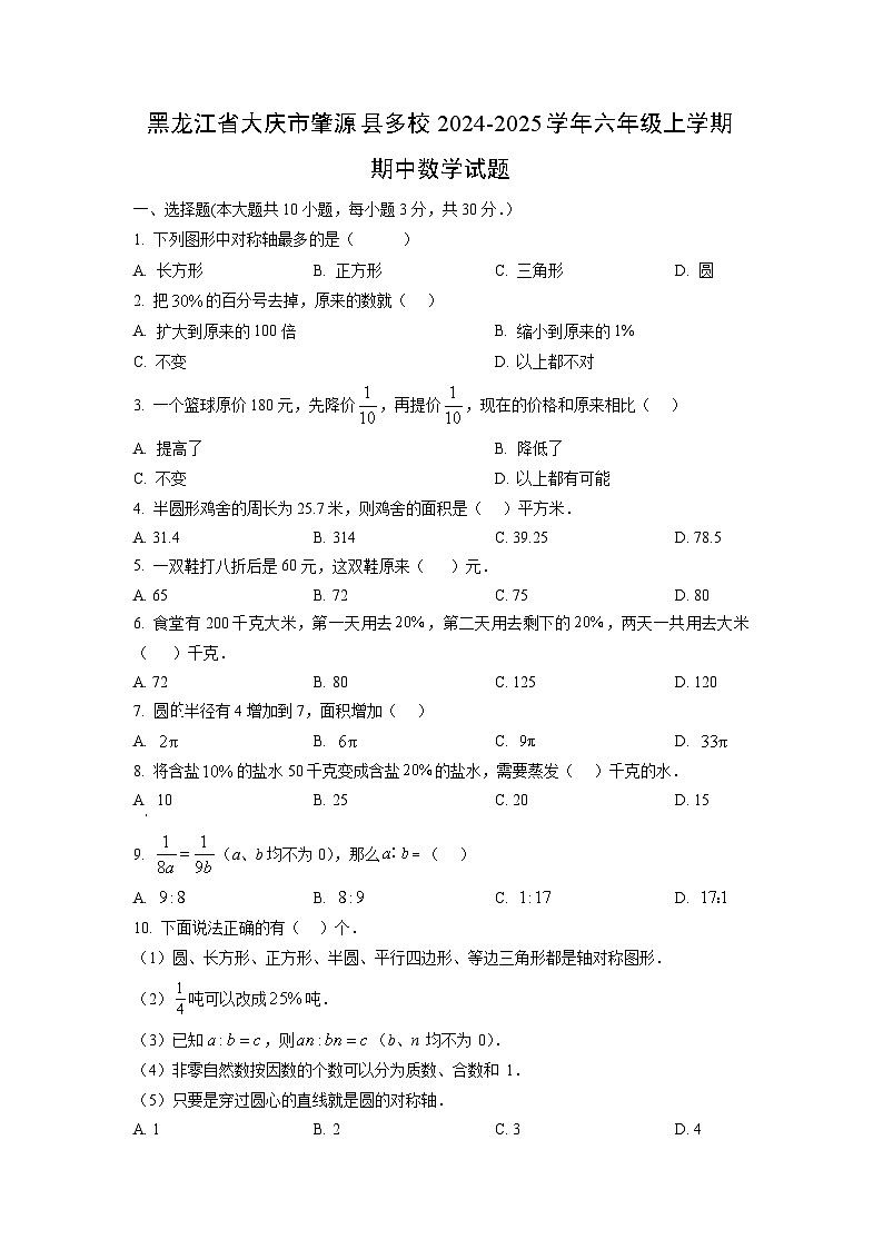 黑龙江省大庆市肇源县多校2024-2025学年六年级上学期期中数学试卷(学生版)第1页