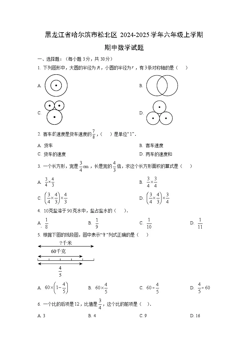 黑龙江省哈尔滨市松北区2024-2025学年六年级上学期期中数学试卷(学生版)第1页