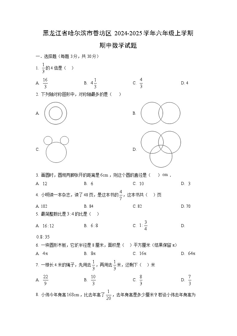 黑龙江省哈尔滨市香坊区2024-2025学年六年级上学期期中数学试卷(学生版)第1页