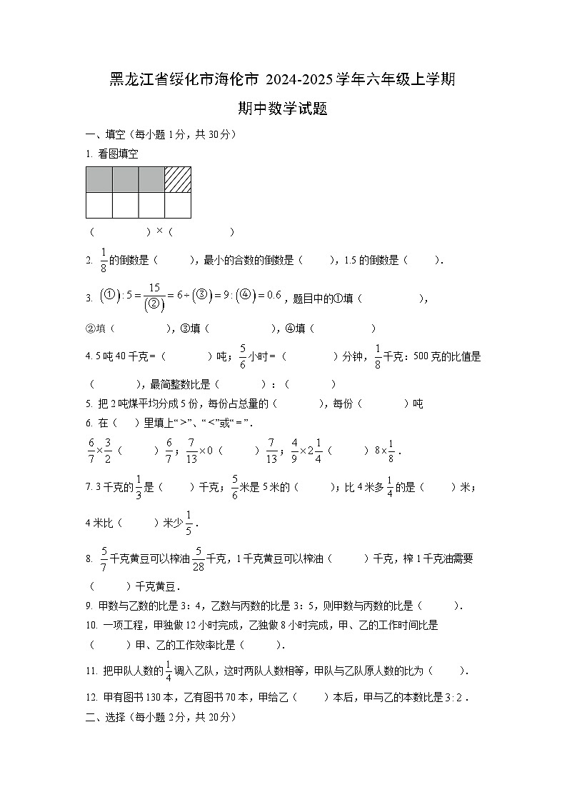 黑龙江省绥化市海伦市2024-2025学年六年级上学期期中数学试卷(学生版)第1页