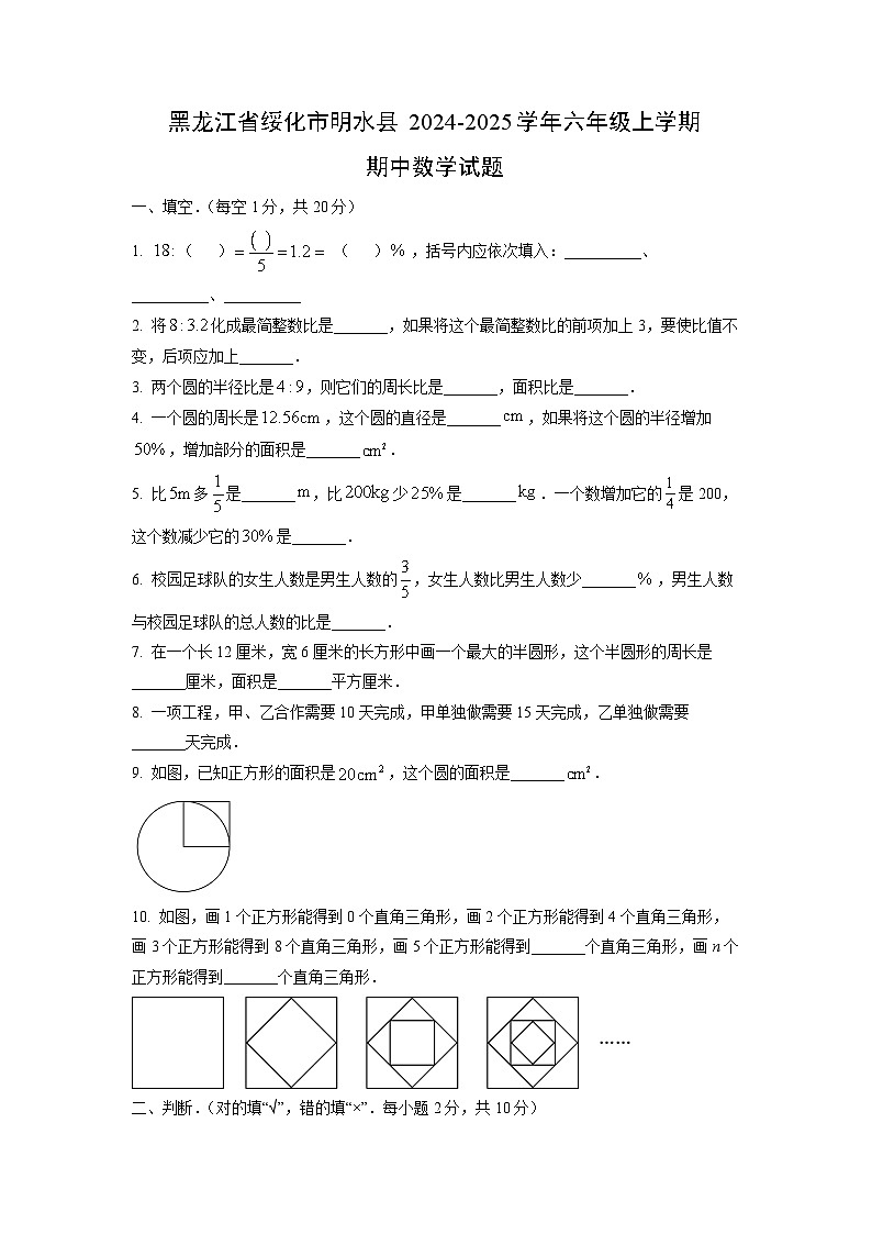 黑龙江省绥化市明水县2024-2025学年六年级上学期期中数学试卷(学生版)第1页
