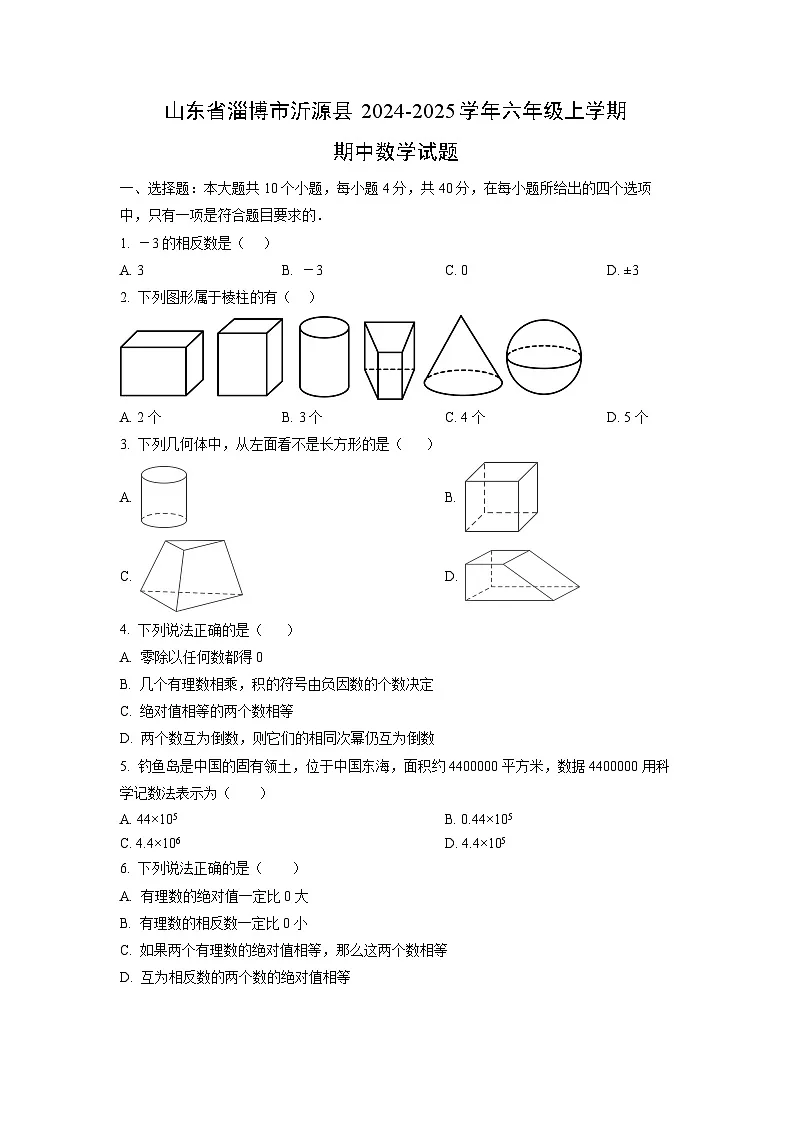 山东省淄博市沂源县2024-2025学年六年级上学期期中数学试卷(学生版)第1页