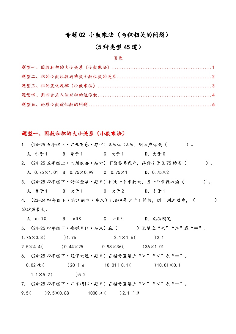 专题02 小数乘法（与积相关的问题）（期中专项训练）数学青岛版五年级上册 含答案