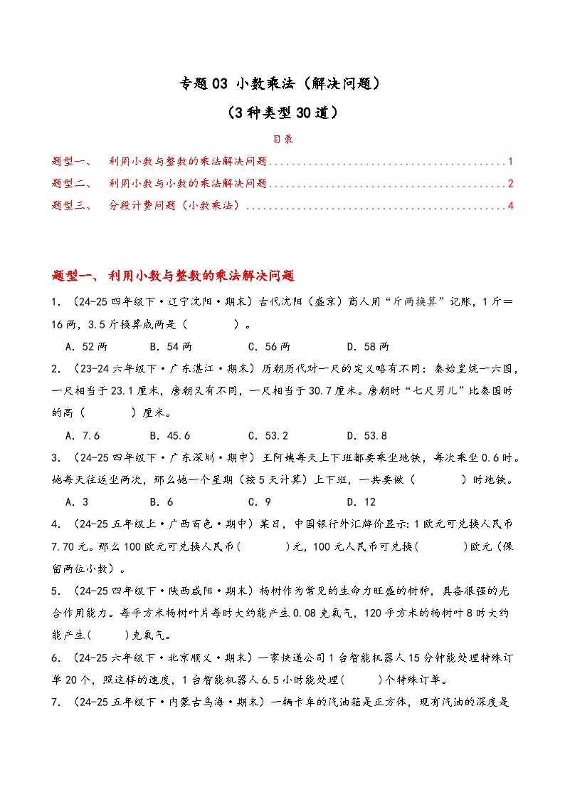 专题03 小数乘法（解决问题）（期中专项训练）数学青岛版五年级上册 含答案