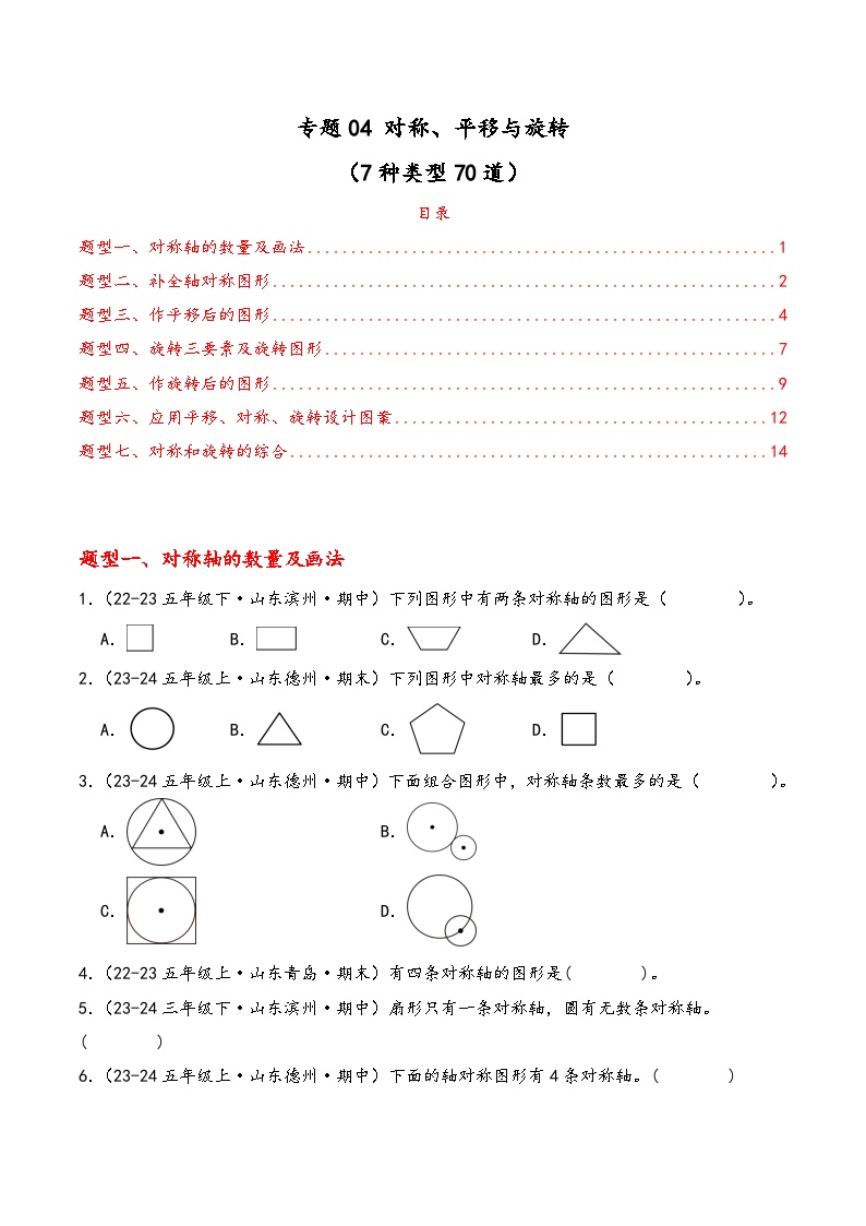 专题04 对称、平移与旋转（期中专项训练）数学青岛版五年级上册 含答案