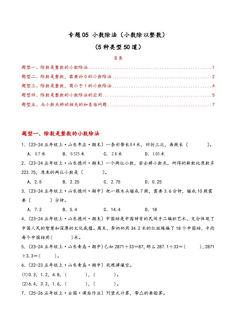 专题05 小数除法（小数除以整数）（期中专项训练）数学青岛版五年级上册 含答案