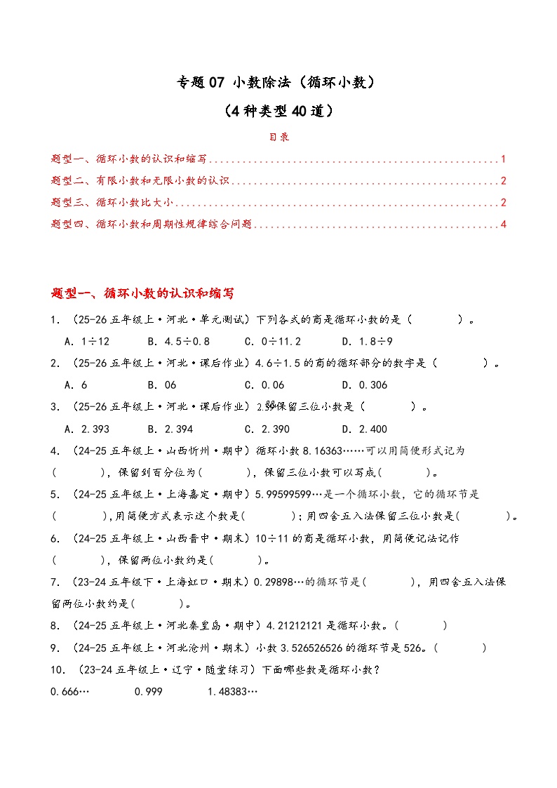 专题07 小数除法（循环小数）（期中专项训练）数学青岛版五年级上册 含答案