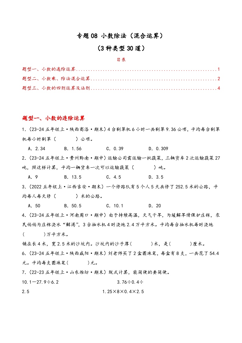专题08 小数除法（混合运算）（期中专项训练）数学青岛版五年级上册 含答案