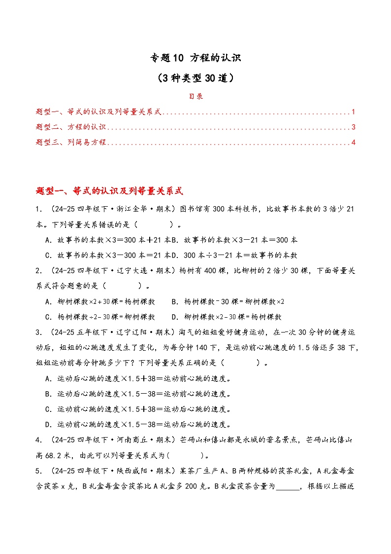 专题10 方程的认识（期中专项训练）数学青岛版五年级上册 含答案