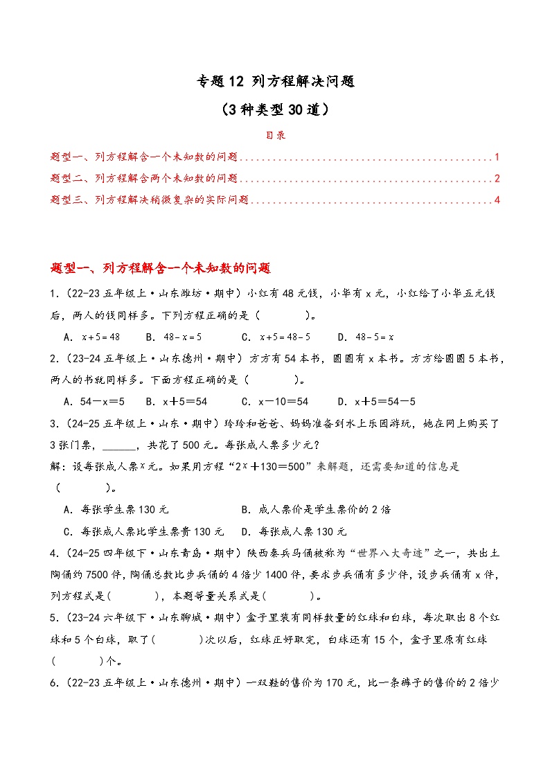 专题12列方程解决问题 （期中专项训练）数学青岛版五年级上册 含答案