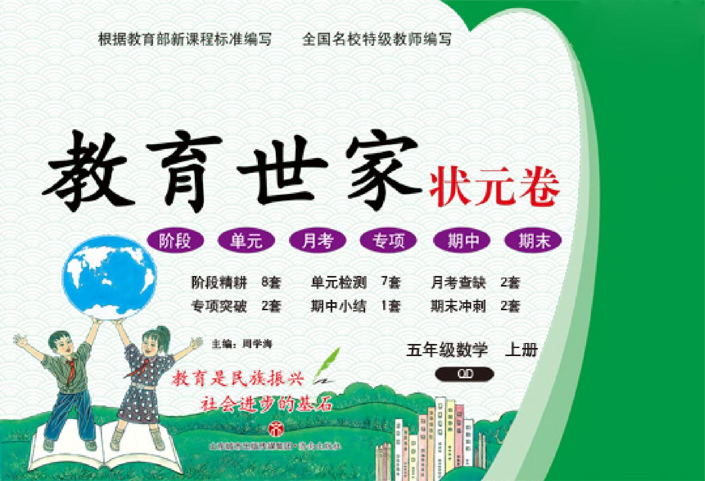 青岛六三版数学5年级上册教育世家状元卷（周考+单元+月考+期中+期末）