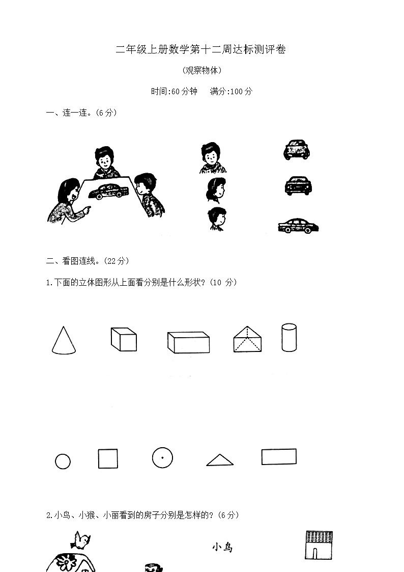 二年级上册数学第十二周(观察物体)周周练 苏教版 含答案第1页