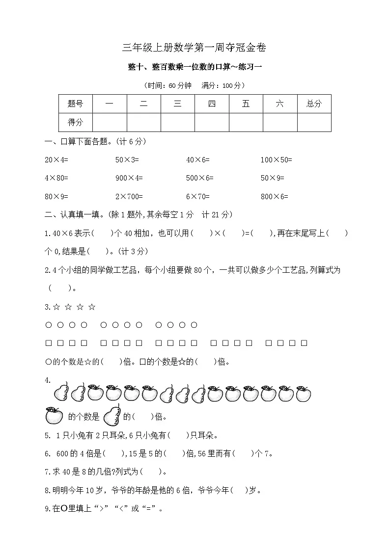 三年级上册数学第一周《整十、整百数乘一位数的口算~练习一》试题 苏教版 含答案第1页