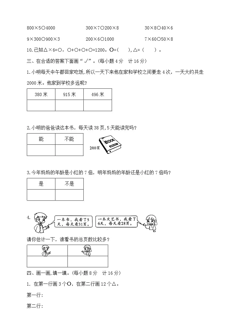 三年级上册数学第一周《整十、整百数乘一位数的口算~练习一》试题 苏教版 含答案第2页