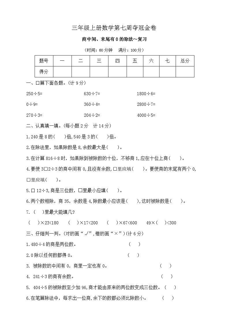 三年级上册数学第七周《商中间、末尾有0的除法~复习》周周练 苏教版 含答案第1页