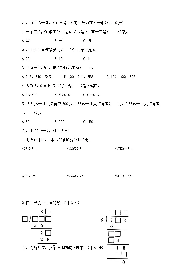 三年级上册数学第七周《商中间、末尾有0的除法~复习》周周练 苏教版 含答案第2页