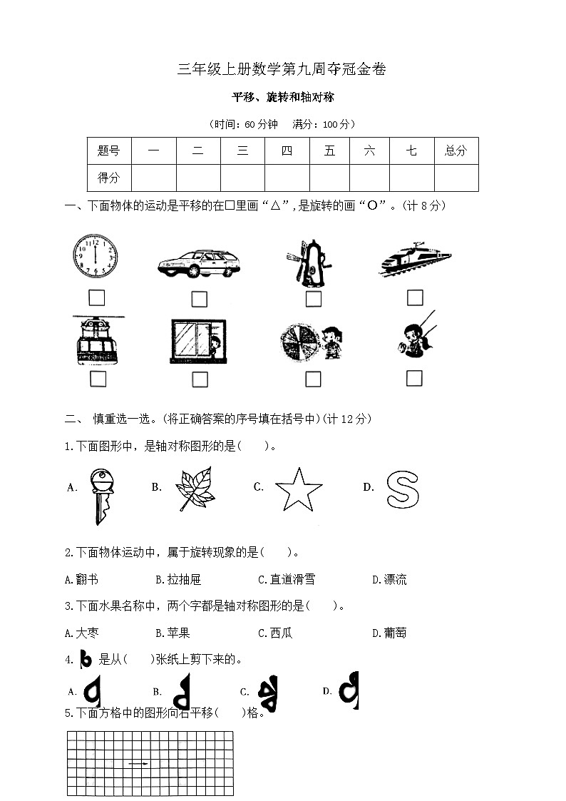 三年级上册数学第九周《平移、旋转和轴对称》周周练 苏教版 含答案第1页