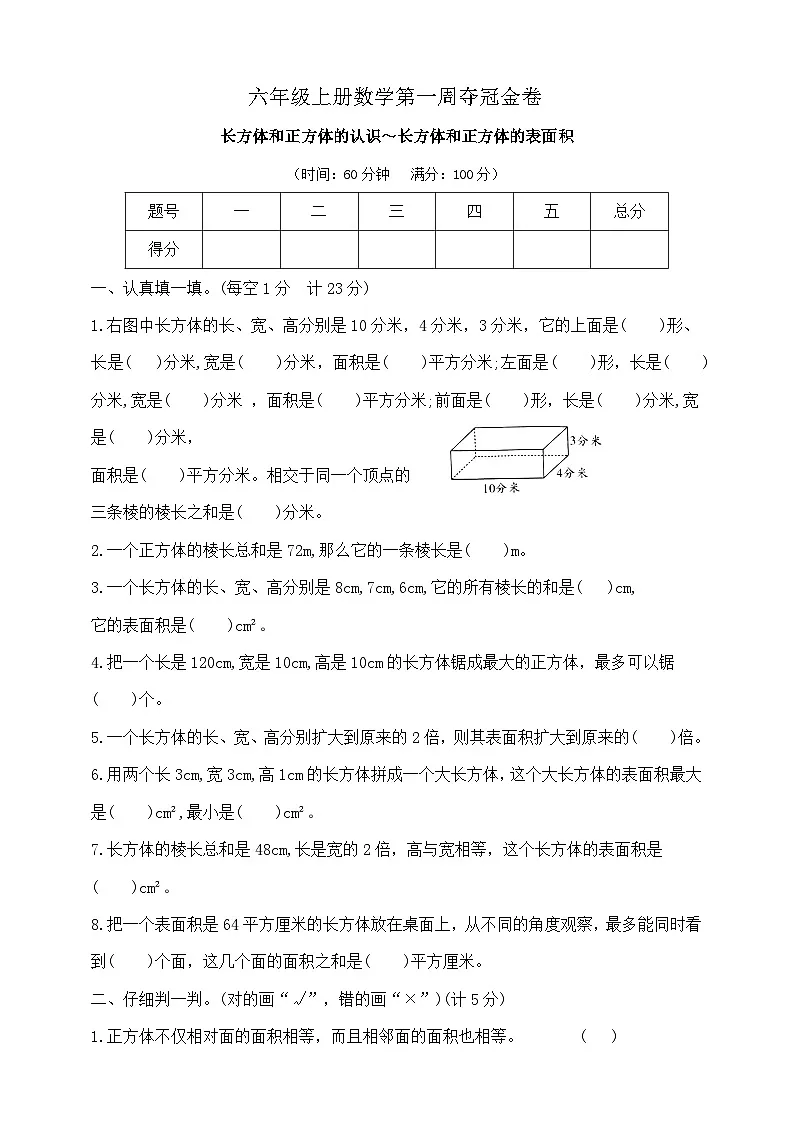 六年级上册数学第一周《长方体和正方体的认识~长方体和正方体的表面积》周练试题 苏教版 含答案第1页