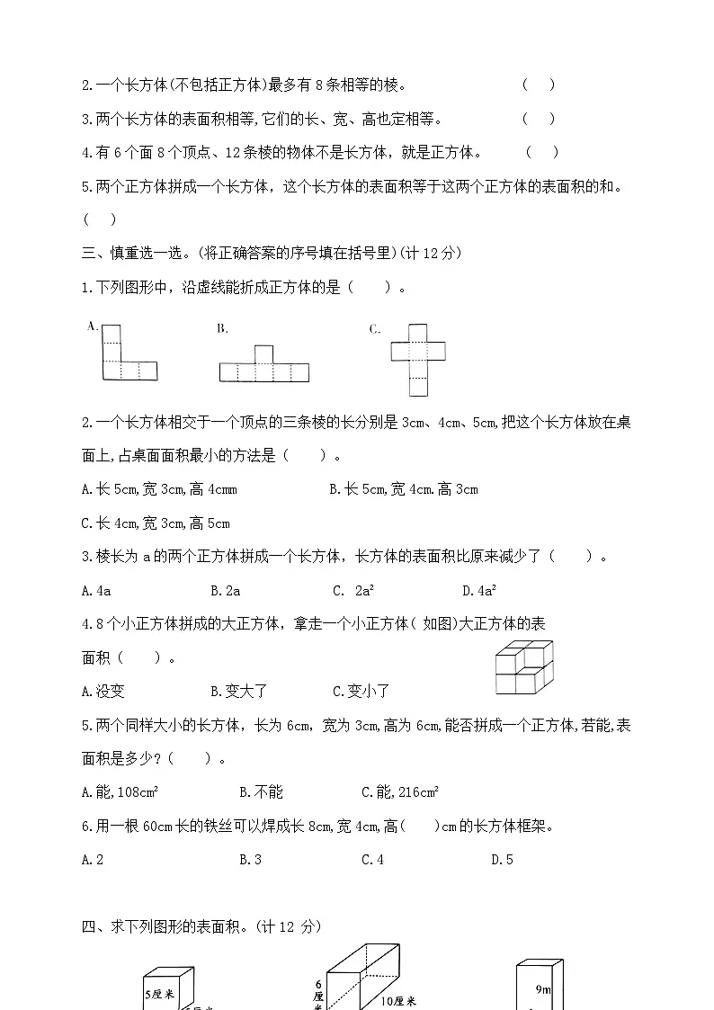 六年级上册数学第一周《长方体和正方体的认识~长方体和正方体的表面积》周练试题 苏教版 含答案第2页