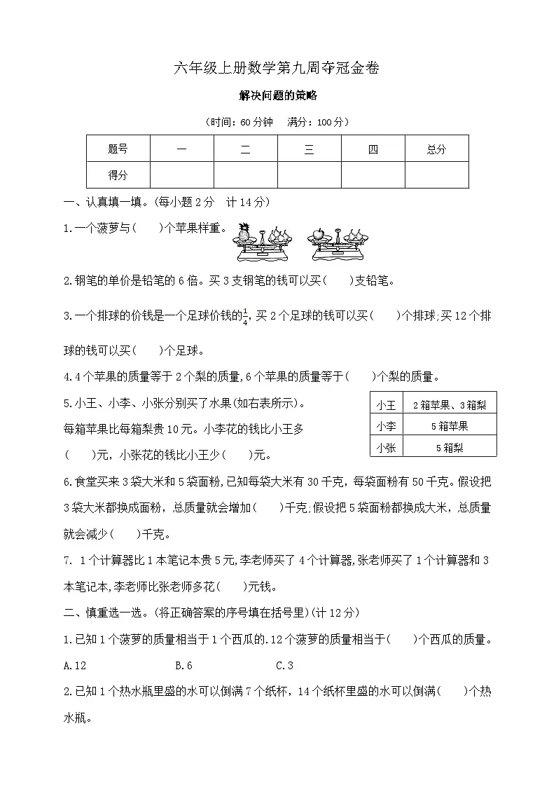 六年级上册数学第九周《解决问题的策略》周周练 苏教版 含答案第1页