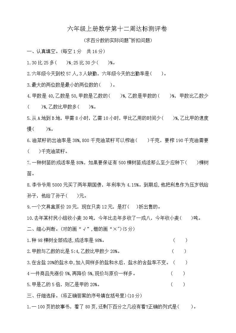 六年级上册数学第十二周(求百分数的实际问题~折扣问题)周周练 苏教版 含答案第1页