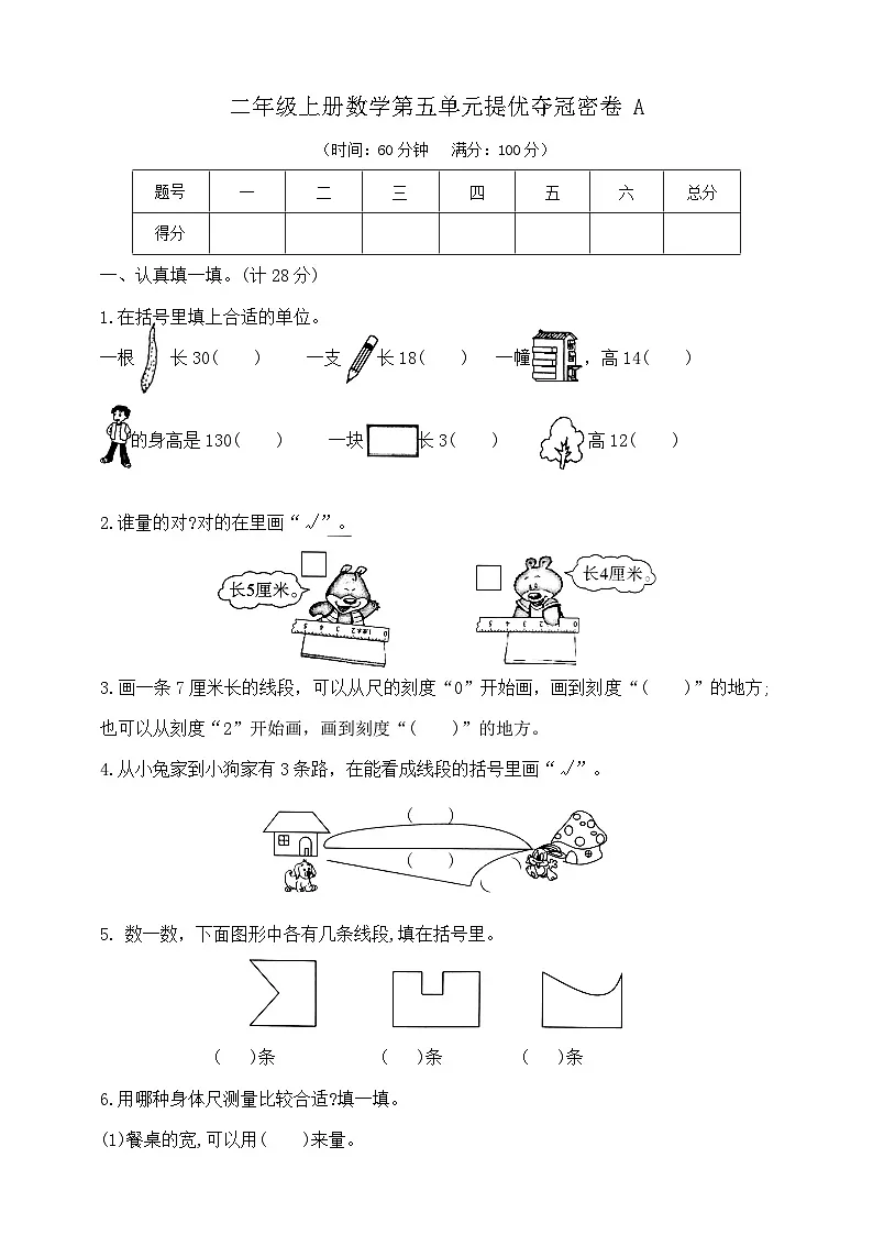 二年级上册数学第五单元提优夺冠密卷A 苏教版 (含答案)第1页
