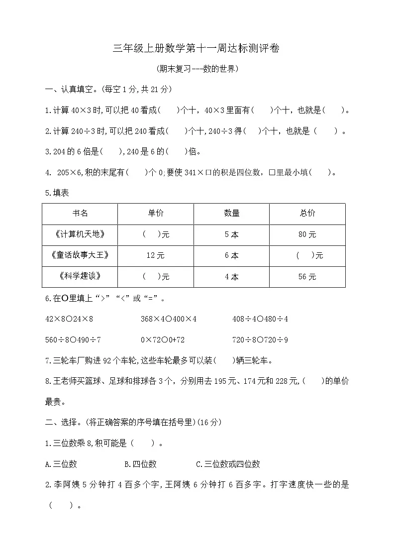 三年级上册数学第十一周(期末复习---数的世界)周周练 苏教版 含答案第1页