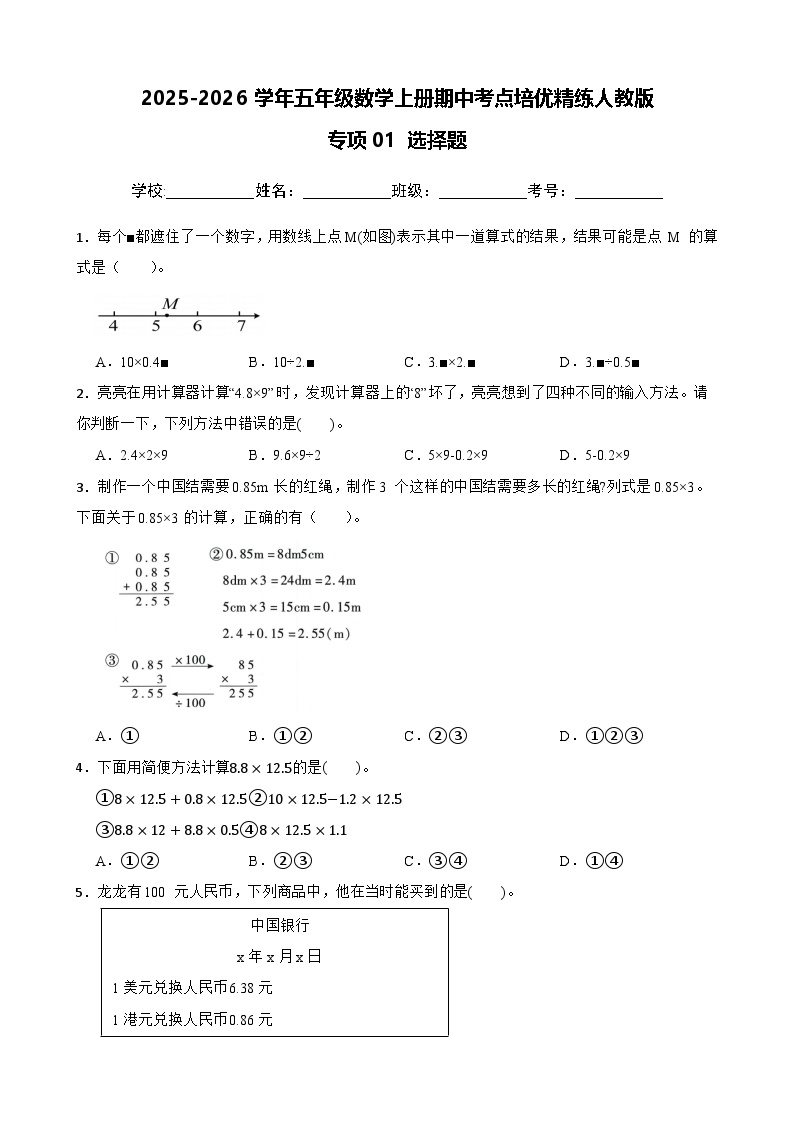 五上（期中考点培优）专项01 选择题-2025-2026学年五年级数学上册期中考点培优精练人教版（含答案解析）
