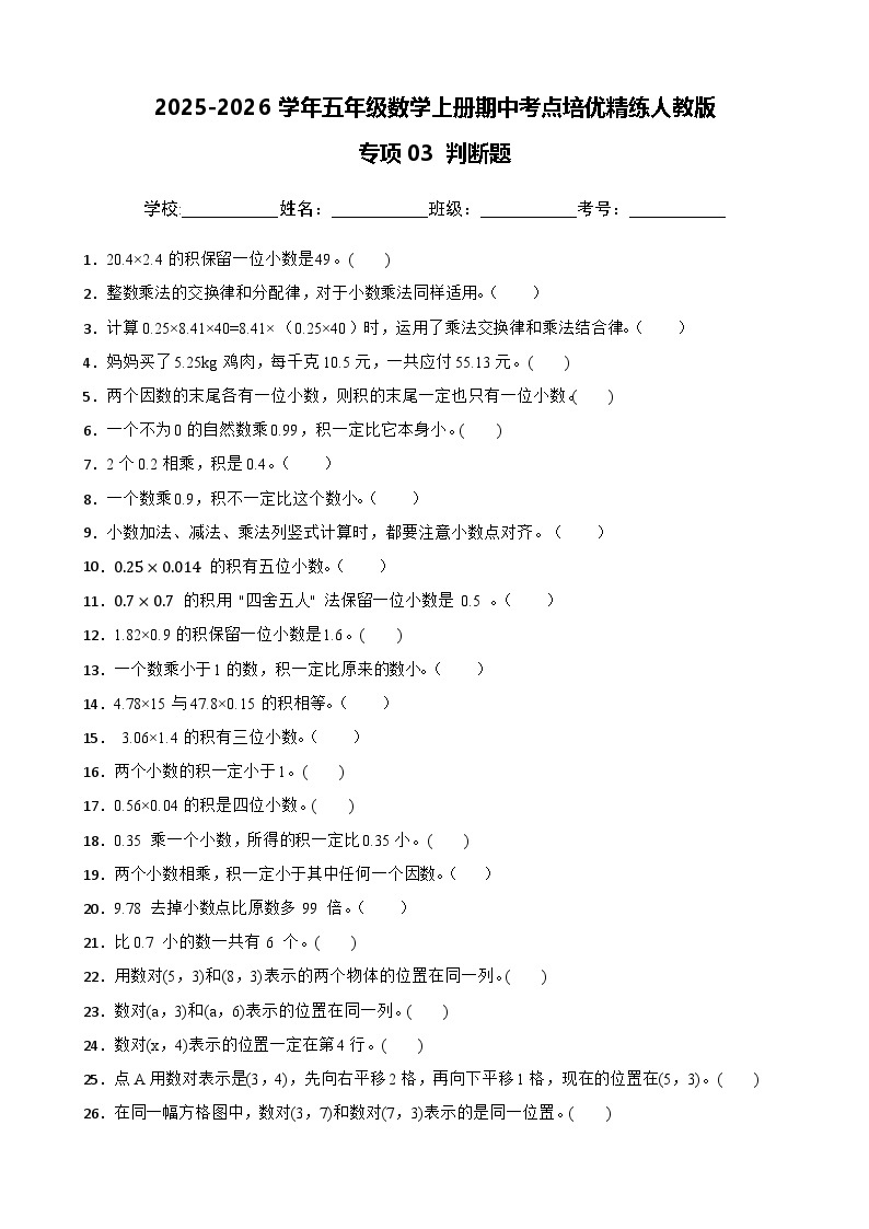 五上（期中考点培优）专项03 判断题-2025-2026学年五年级数学上册期中考点培优精练人教版（含答案解析）