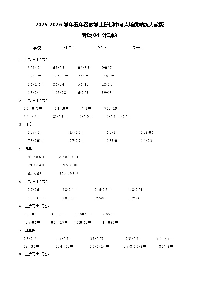 五上（期中考点培优）专项04 计算题-2025-2026学年五年级数学上册期中考点培优精练人教版（含答案解析）