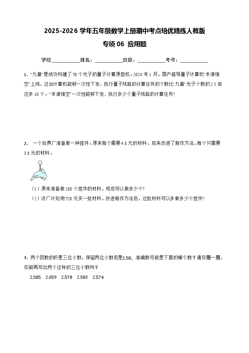 五上（期中考点培优）专项06 应用题-2025-2026学年五年级数学上册期中考点培优精练人教版（含答案解析）