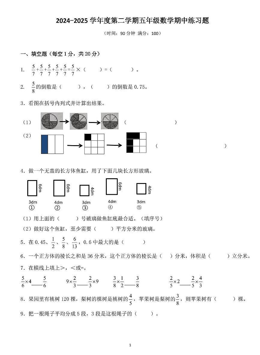 广东省惠州市惠城区2024-2025学年五年级下学期期中测试数学试题第1页