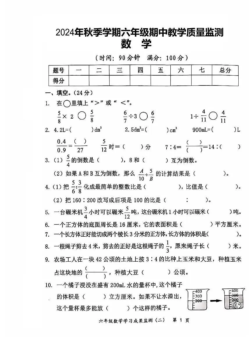 广西壮族自治区防城港市上思县2024-2025学年六年级上学期期中教学质量监测数学试题第1页