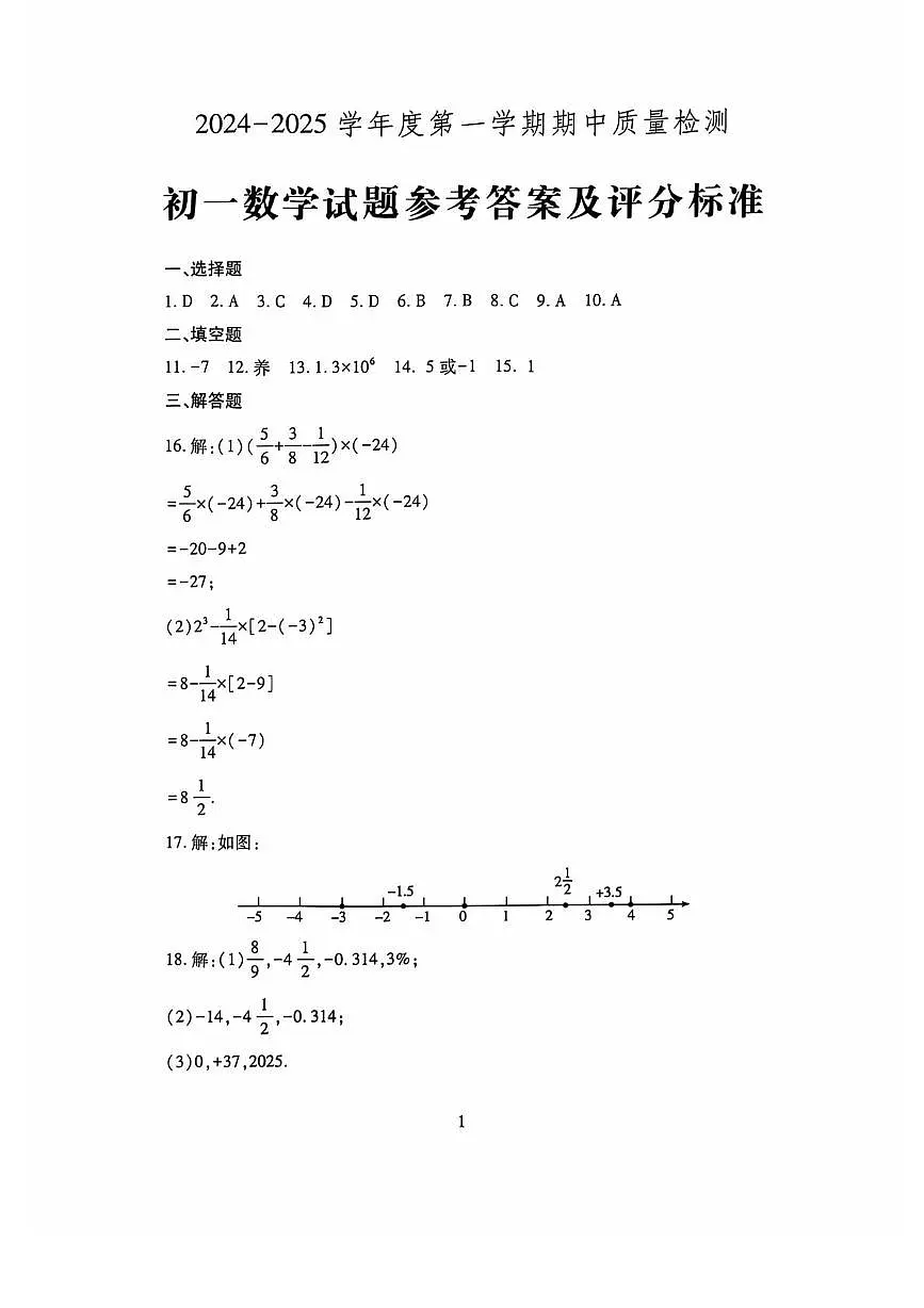 山东省济宁市任城区2024-2025学年六年级(五四学制)上学期期中数学试题 六年级数学答案第1页