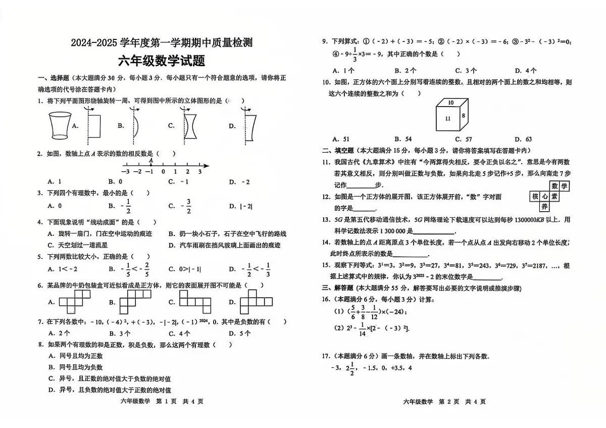 山东省济宁市任城区2024-2025学年六年级(五四学制)上学期期中数学试题 六年级数学试题第1页