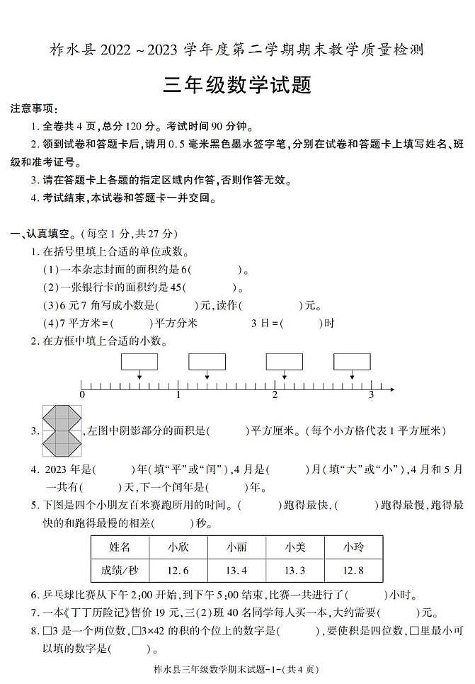 陕西省安康市柞水县2022-2023学年三年级下学期期末考试数学试卷第1页