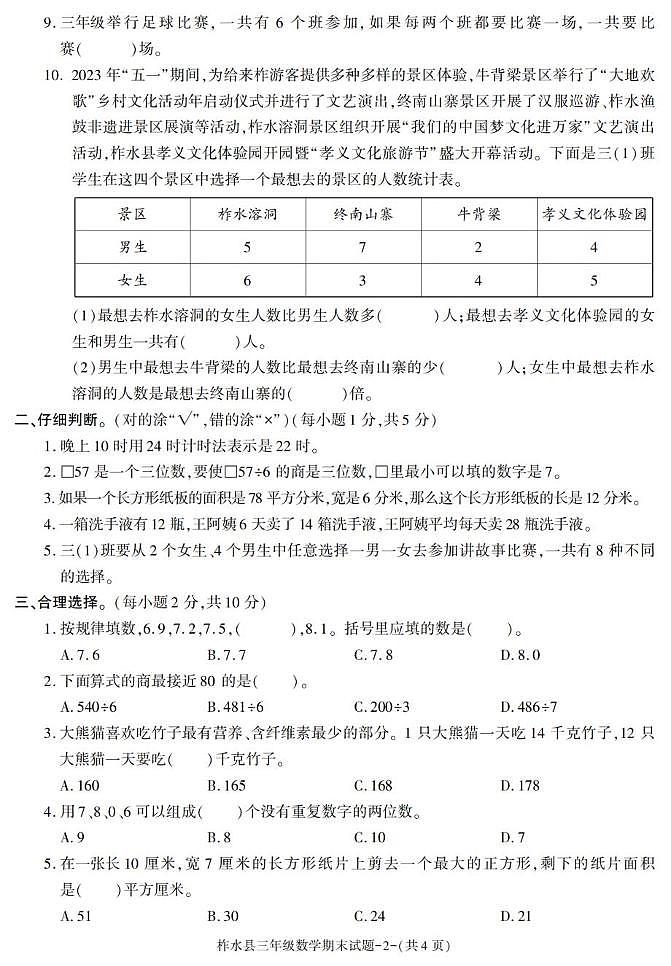 陕西省安康市柞水县2022-2023学年三年级下学期期末考试数学试卷第2页