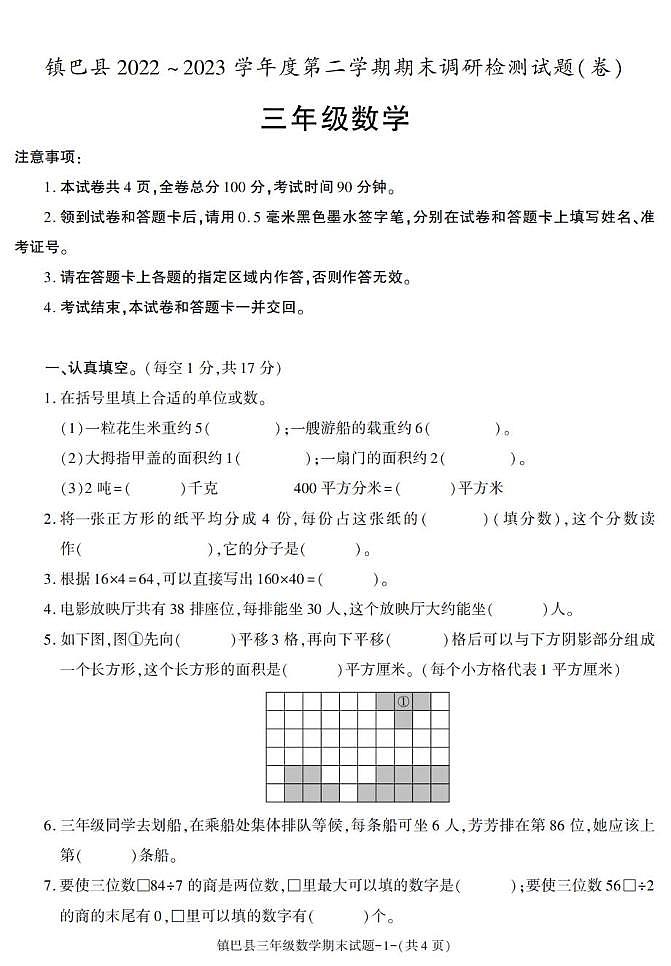 陕西省汉中市镇巴县2022-2023学年三年级下学期期末考试数学试卷第1页