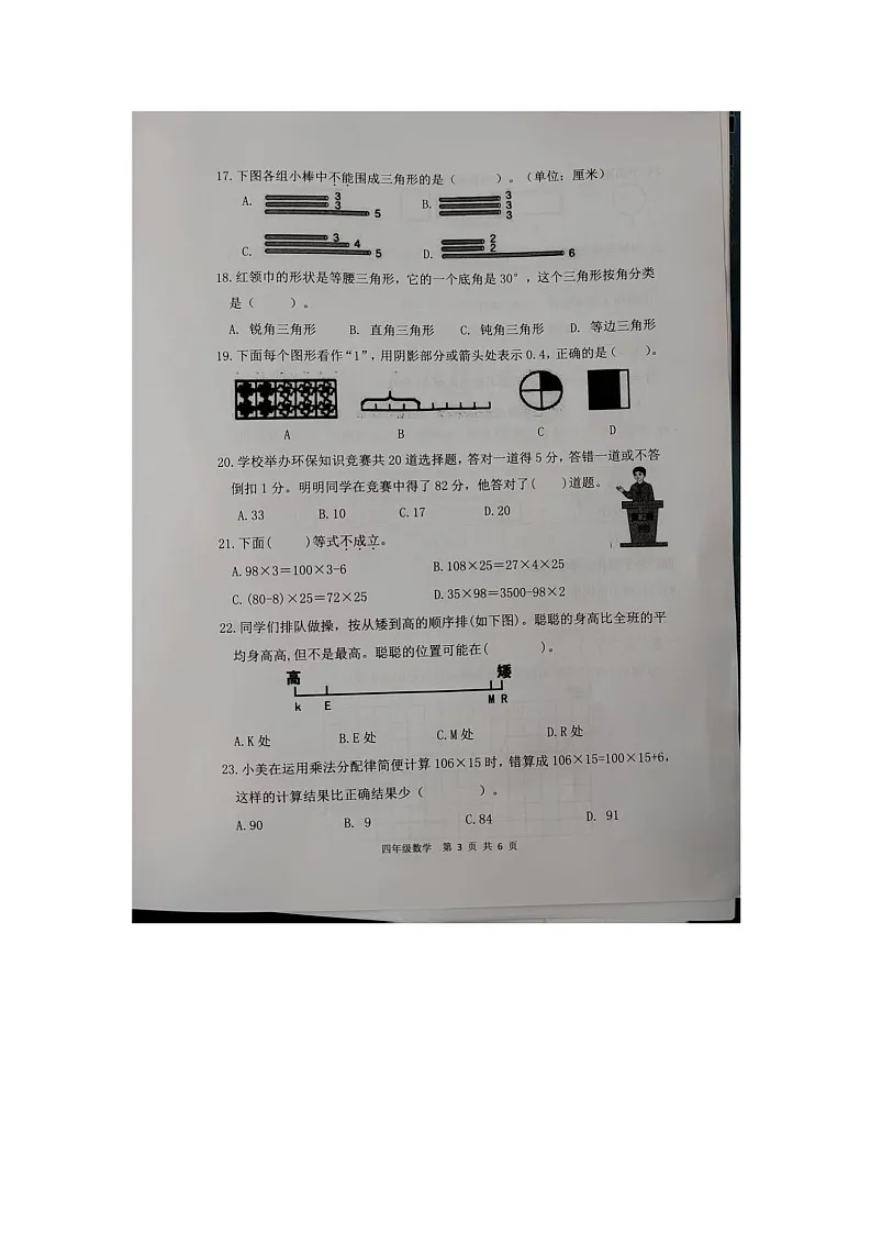 福建省龙岩市武平县2024-2025学年四年级上学期期末数学试卷第3页