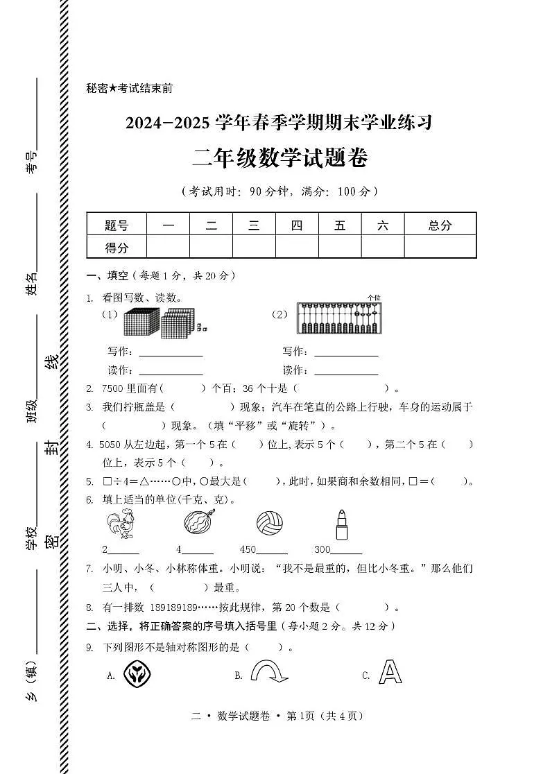云南省保山市隆阳区2024-2025学年二年级下学期期末学业练习数学试卷第1页