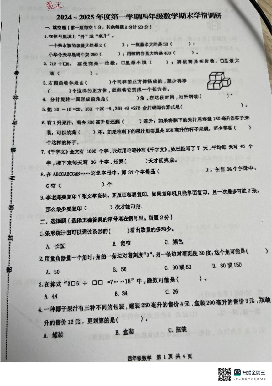 江苏省徐州市贾汪区2024-2025学年四年级上学期期末考试数学试题