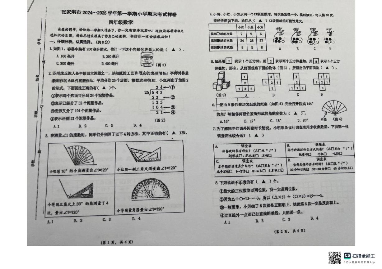 江苏省苏州市张家港市2024-2025学年四年级上学期期末考试数学试题
