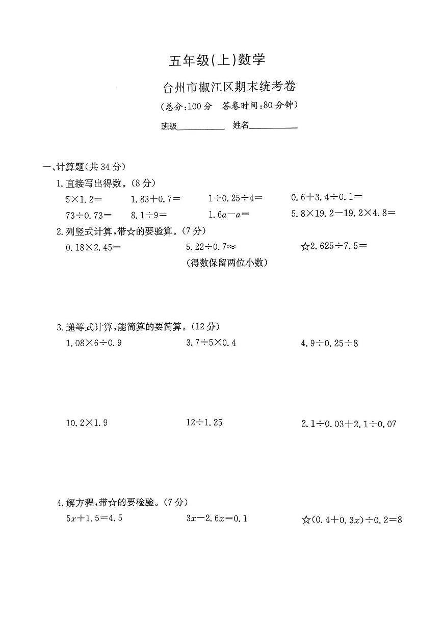 浙江省台州市椒江区2024-2025学年五年级上学期期末数学试题第1页