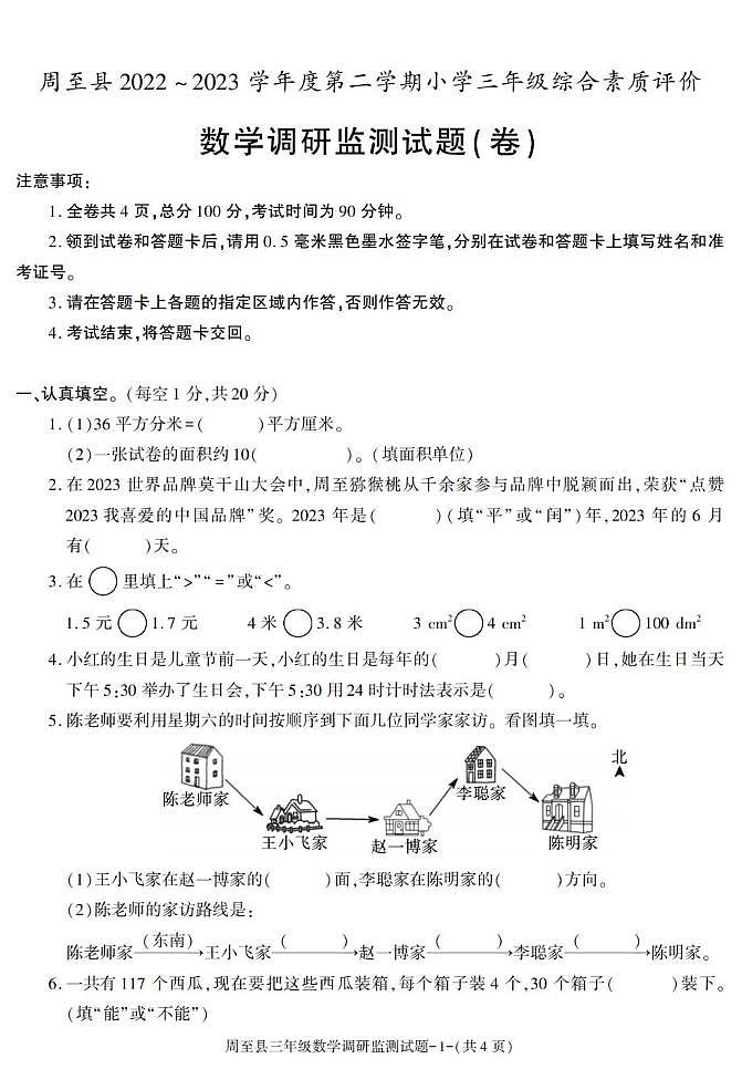 陕西省西安市周至县2022-2023学年三年级下学期期末综合素质评价数学试卷第1页