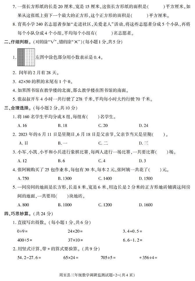 陕西省西安市周至县2022-2023学年三年级下学期期末综合素质评价数学试卷第2页