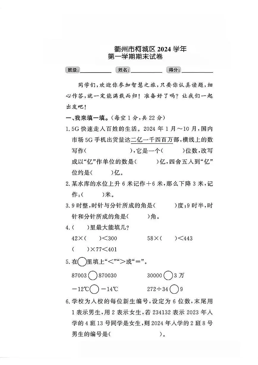 浙江省衢州市柯城区三小2024-2025学年四年级上学期期末考试数学试题第1页