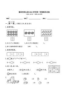 浙江省衢州市常山县2024-2025学年一年级上学期期末数学试题
